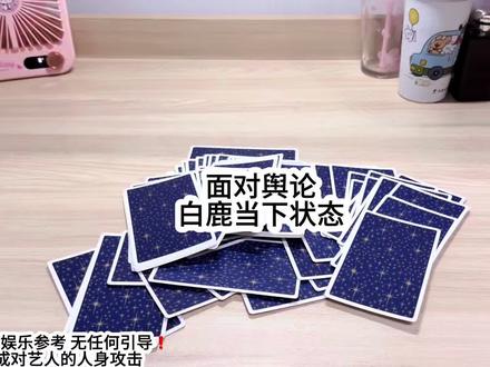 仅供娱乐❗️ #白鹿 #奔跑吧 #塔罗 #占卜 #娱乐