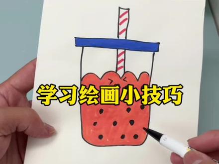 学习绘画小技巧#测评 #简笔画画