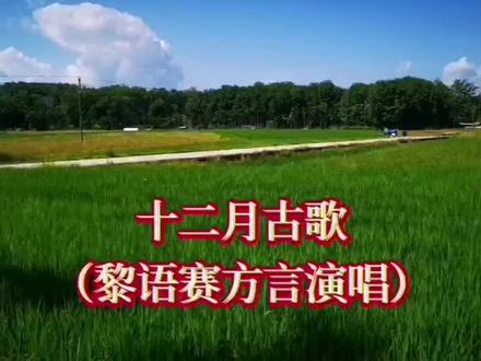 完整的赛方言十二月古歌