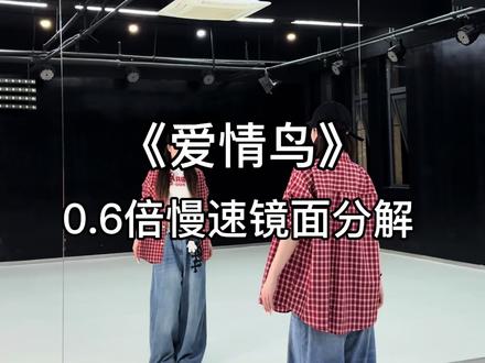 爱情鸟飞回来了~ #爱情鸟#yellowdaddy编舞#简单易学 #抖音热门舞蹈计划