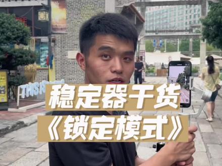 用了锁定模式为什么还乱晃呢?#运镜教程 #逗映 #稳定器排行榜前十名 #稳定器怎么选