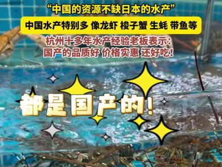 据报道,中方已向日方通报暂停进口日本水产品。杭州十多年水产经验老板称:“中国的资源不缺日本的水产。”中国水产特别多,像龙虾、梭子蟹、生蚝、带鱼等等。国产的品质好,价格实惠还好吃!#暂停进口日本水产品 #日本水产 #中国水产