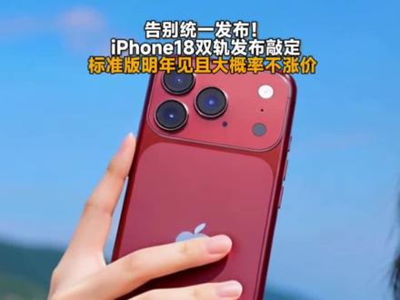 告别统一发布!iPhone18双轨发布敲定,标准版明年见且大概率不涨价 #iPhone18 #iPhone18标准版 #苹果18 #iphone18离我们越来越近