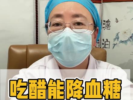 吃醋能降血糖这是真的吗?#医学科普 #糖尿病饮食