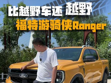 起售价不到15万,一款隐秘好车推荐 #福特游骑侠ranger