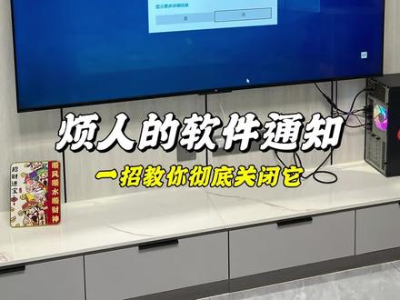 一招教你,彻底关闭烦人的软件通知弹窗! #电脑知识 #关闭弹窗 #电脑小知识#干货分享