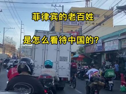 菲律宾的老百姓是怎么看待我们中国的?#菲律宾 #海外生活 #海外华人 #抖音看世界