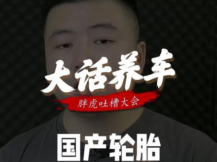 国产便宜轮胎没好货?东风、双星、飞跃轮胎究竟能不能买?#轮胎