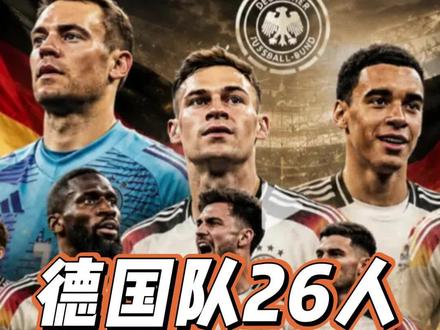 德国公布世界杯大名单#世界杯 #2026美加墨世界杯 #世界杯大名单 #德国大名单 #世界杯德国队