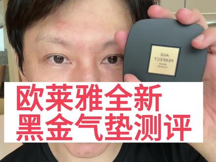 欧莱雅黑金气垫粉底测评来咯#气垫 #气垫测评 #粉底液
