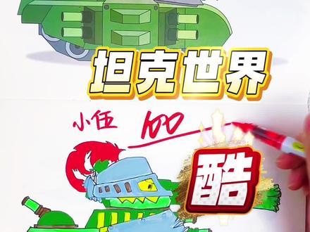 假如你是老师,你给小可同学的坦克多少分呢 绘画考试开始咯,今天画坦克世界的坦克,每一个坦克都好有特点呀,你觉得给多少分合适呢#坦克世界#坦克世界描摹本#坦克世界画画本#坦克世界简笔画