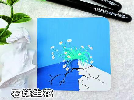 丙烯马克笔|石缝生花怎么画#画画教程 #艺术种草指南 #跟着抖音学画画 #2026绘画开年挑战 #抖音年味艺术图鉴 @抖音创作小助手