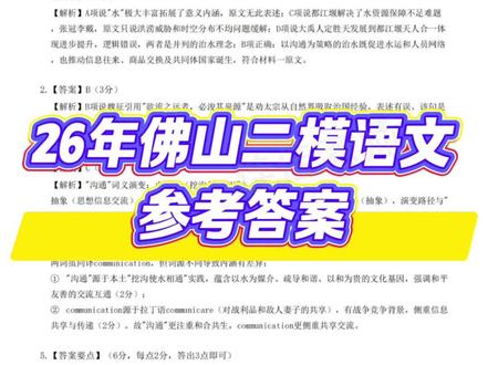 26年佛山二模语文参考答案❗ 快来看看你考了多少分?#广东高考 #广东佛山二模 #二模 #广东高考志愿填报 #广东二模 @抖音小助手 @抖音作者助手