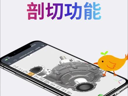 用手机怎么看三维模型的剖切面?壳体产品如何查看内部结构?快用SView APP剖切功能,手机就可以实现CAD中的专业功能#机械设计 #产品设计 #三维建模 #手机看图纸