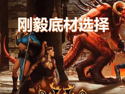 暗黑破坏神2刚毅底材选择