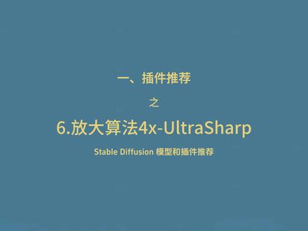 Stable Diffusion 模型和插件推荐-6.最好的高清修复放大算法4x-UltraSharp的安装和使用 #AI绘画 #Stablediffusion #stablediffusion插件 #AI垫脚石