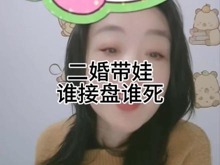 二婚带娃谁接盘谁死