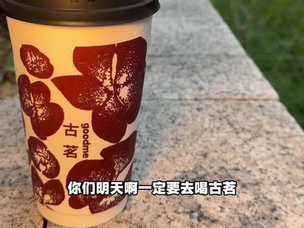 明天都给我去喝古茗!:#古茗荔枝冰奶#古茗荔枝冰椰#古茗新品#奶茶#多店通用