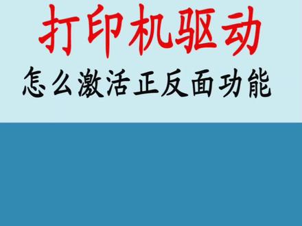 胡姐教你怎么激活打印驱动双面印刷功能#办公技巧 #双面打印 #打印机驱动安装 #干货分享
