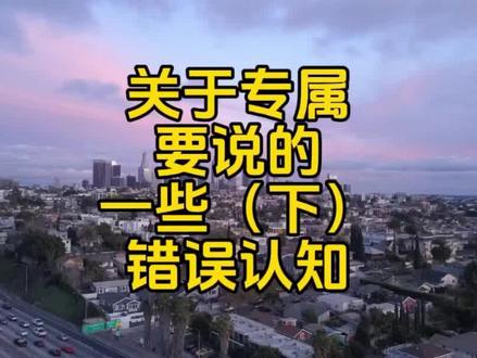 关于专属要说的一些错误认知(下) #保险 #专属商业养老保险
