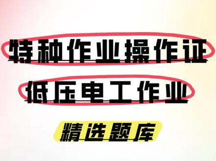 2025年特种作业操作-低压电工作业证考试题库,划重点,建议收藏! #考试题库 #学习资料分享 #特种作业操作证报考 #低压电工作业证
