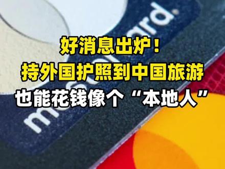好消息出炉! 持外国护照到中国旅游也能花钱像个“本地人”#新加坡#电子支付#万事达卡