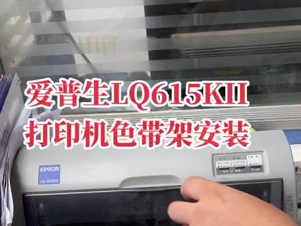 爱普生LQ615KII打印机色带架安装LQ630KII LQ730K打印机使用技巧色带架更换方法郑州铭印爱普生#爱普生 #家用打印机推荐 #办公室好物 #打印机维修 #复印机维修