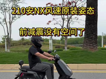 小牛NX大锂电原厂姿态效果 超大容量小牛NX,原厂姿态超级低趴#小牛电动 #小牛nx