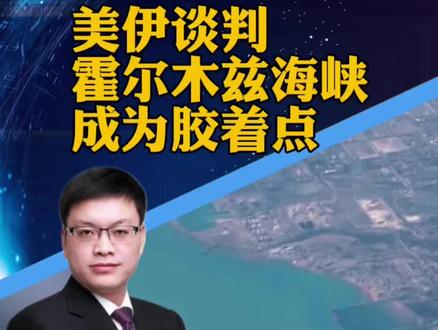 #美媒称数艘美军舰通过霍尔木兹 美伊昼夜谈判陷“胶着点” 美舰穿行海峡成“罗生门”(新华社)#攀谈天下 #抖音热评