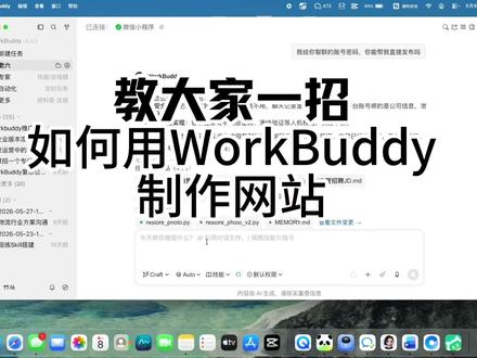 教大家一招:如何用Workbuddy制作网站 #workbuddy