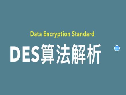 DES加密算法-加密过程 #des加密算法 #计算机安全 #密码学