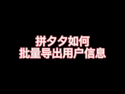 拼多多批量导出用户信息的小技巧,赶紧收藏起来吧!#拼多多运营 #抖音小助手 #拼多多干货 #电商运营