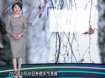 寒潮来袭多地大幅度降温! 局地降温可达16℃#央视天气预报