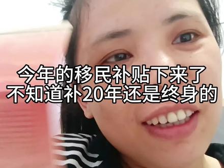 移民的心酸。