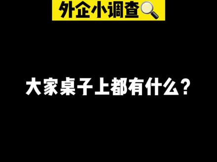 看看外企同事桌面上都有什么?#外企#职场
