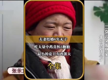 山东菏泽:五胞胎孕妇 #人物故事 #纪实故事 #真实事件