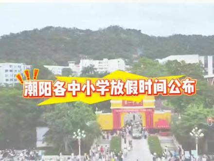 潮阳各中小学放假时间公布!🎉
#潮阳 #潮小羊 #校园 #寒假 #放假倒计时