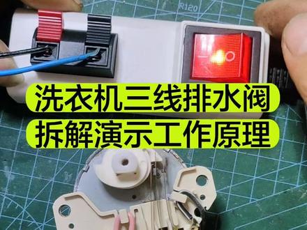 拆解洗衣机三线排水阀工作原理。