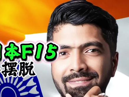 有种开火控雷达照我。