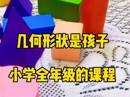 数学积木几何体模型形状小学一年级开始就要学习了,这套模型教具帮助孩子更好的认识跟学习,提高学习效率。#小学数学#学习用品 #几何体道具 #形状认知