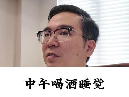 中午喝酒睡觉,晚上失眠恶性循环 #失眠 #龙华叶青 #健康守护计划 #硬核健康科普行动 #喝酒