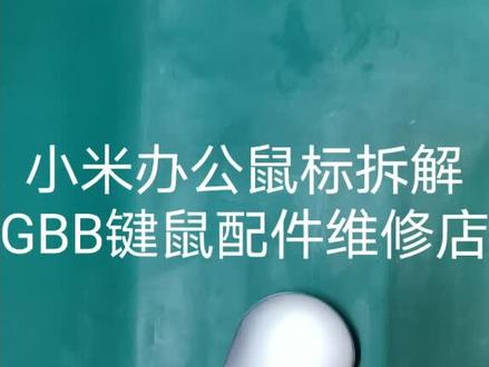 #鼠标维修 小米办公鼠标拆解