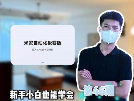 米家极客版里做回家模式#全屋智能易步到位