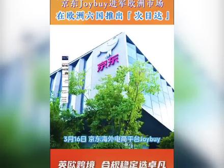 京东在欧洲六国(英国、德国、法国、荷兰、比利时、卢森堡)推出了以**“次日达”**为核心卖点的电商服务,试图以“中国速度”挑战欧洲传统的物流效率。Joybuy 最震撼欧洲用户的是其极速配送标准,这在当地属于“降维打击”:
当日达:主要城市用户在 11:00 前下单,当晚即可收到商品。
次日达:23:00 前下单,次日下午 3:00 前送达#京东 #京东全球售