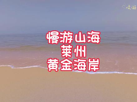慢游山海022:莱州黄金海岸
#夏天就要去海边 #一个人的旅行 #沙滩🏖 #三山岛 #夏天就要去玩水