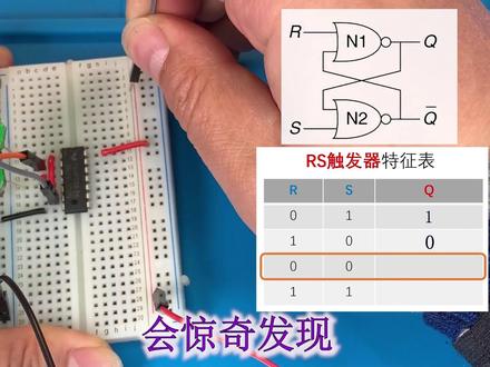 实验+理论讲解:RS触发器 时序电路基本单元#RS触发器 #触发器#电路 #电子 #电工 #电子元器件 #半导体