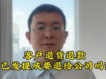1283:客户退货退款,子发的提成要退吗?#关注我每天坚持分享知识 #抖来普法2023 #每天学点法律知识 #多学法律少吃亏 #律师普法