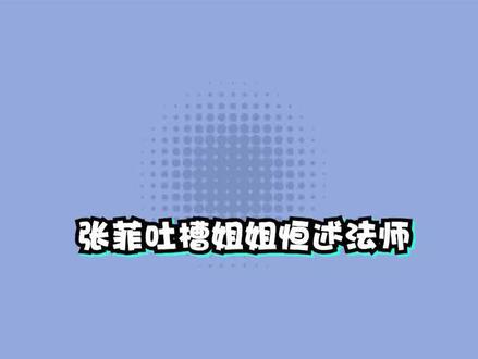 张菲吐槽姐姐恒述法师:出家后花销很大,和费玉清每年给她上千万 #名人大咖 #综艺剪辑