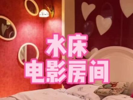 #同城精选 #酒店 #住酒店 #情侣日常 #主题酒店 水床电影房间,各位情侣们过来看看咯!