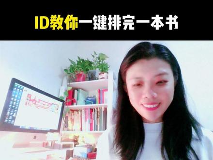 排书那么多字好累🌱ID教你一键排完一本书
#indesign #排版 #平面设计教程 #线上一对一 #ps平面设计